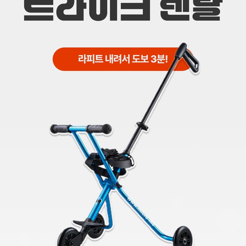 마이크로 트라이크